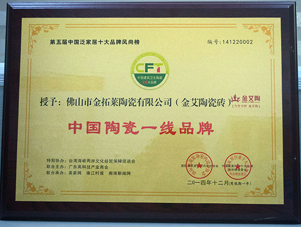 J9集团直营瓷砖荣获中国陶瓷一线品牌