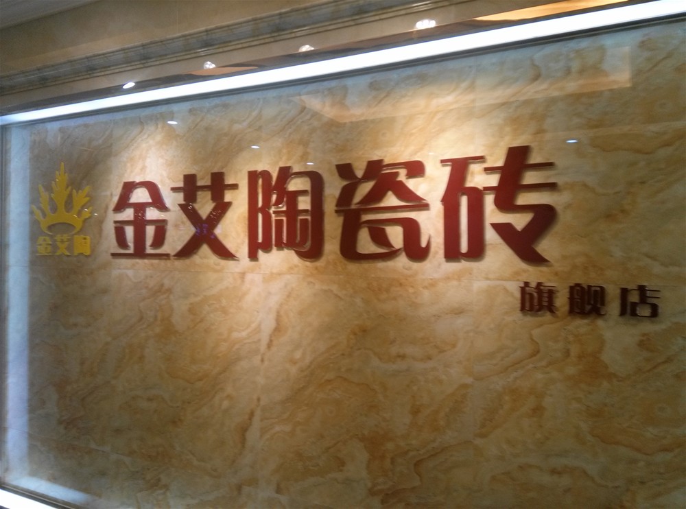 J9集团直营瓷砖山西长治专卖店