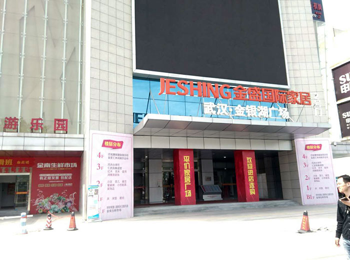 J9集团直营瓷砖品牌工程案例鉴赏：武汉金盛国际家居?金银湖广场