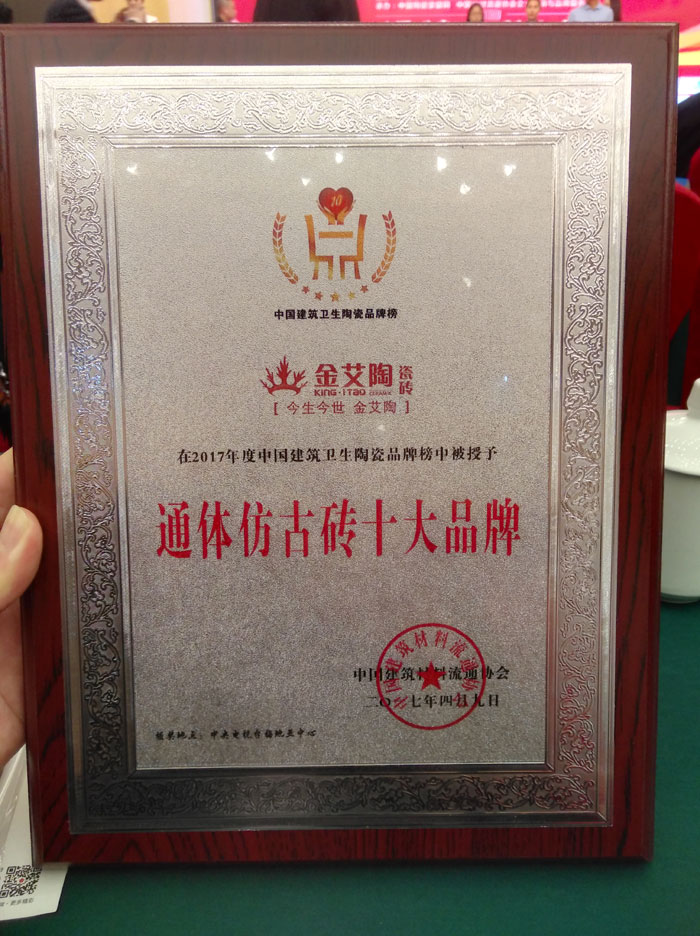 J9集团直营瓷砖品牌荣获“通体仿古砖十大品牌”荣誉称号