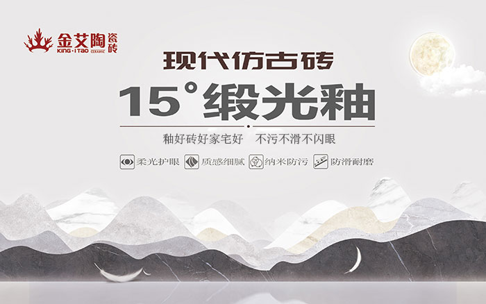 15°锻光釉瓷砖，  是始于现代风格、国际潮水、年轻主流审美下的新一类瓷砖。