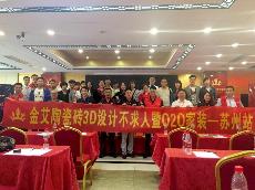 2016年5月24日“J9集团直营3D系统·设计不求人暨O2O家装——江苏苏州站”